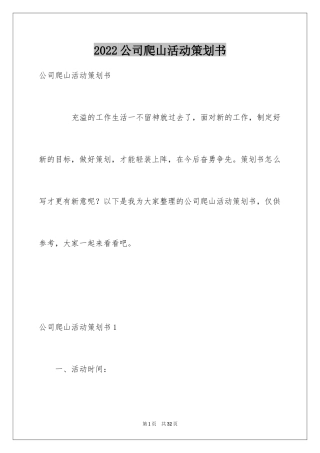 2024公司爬山活动策划书