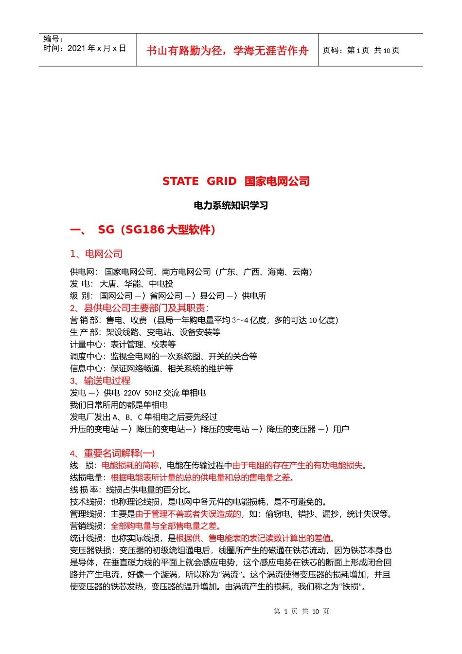 电力系统基础知识学习_第1页