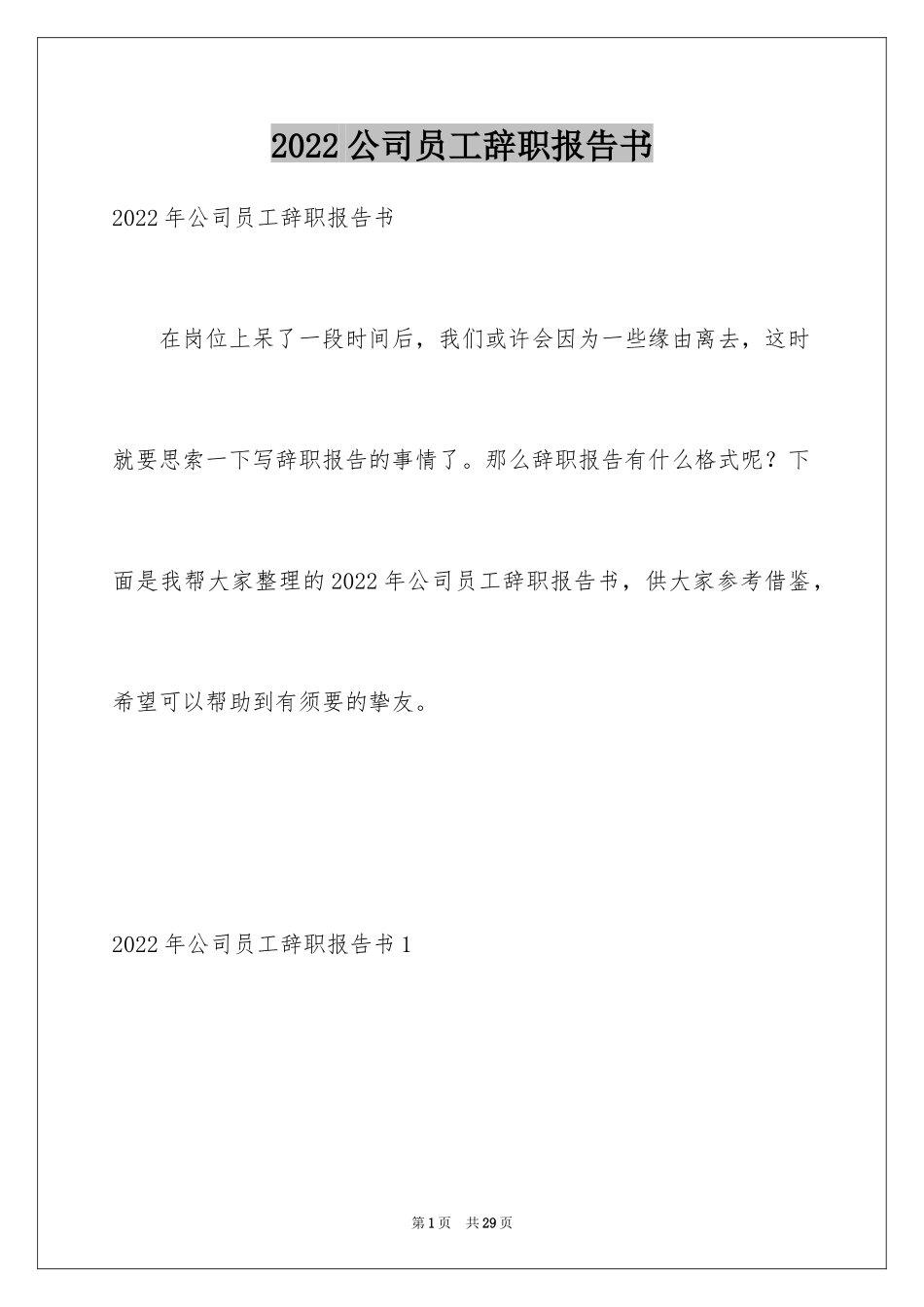2024公司员工辞职报告书_第1页