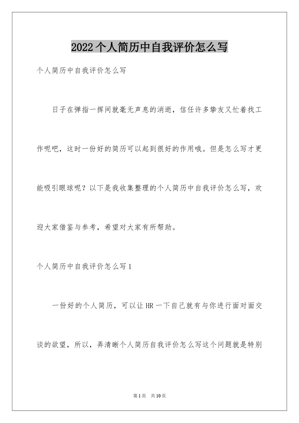 2024个人简历中自我评价怎么写_1_第1页
