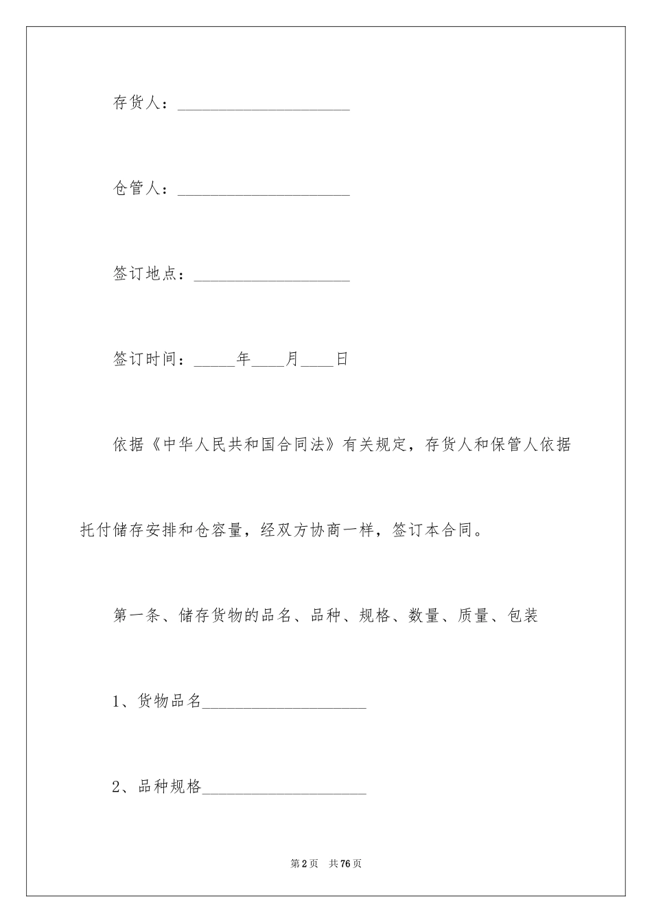 2024仓储合同_205_第2页
