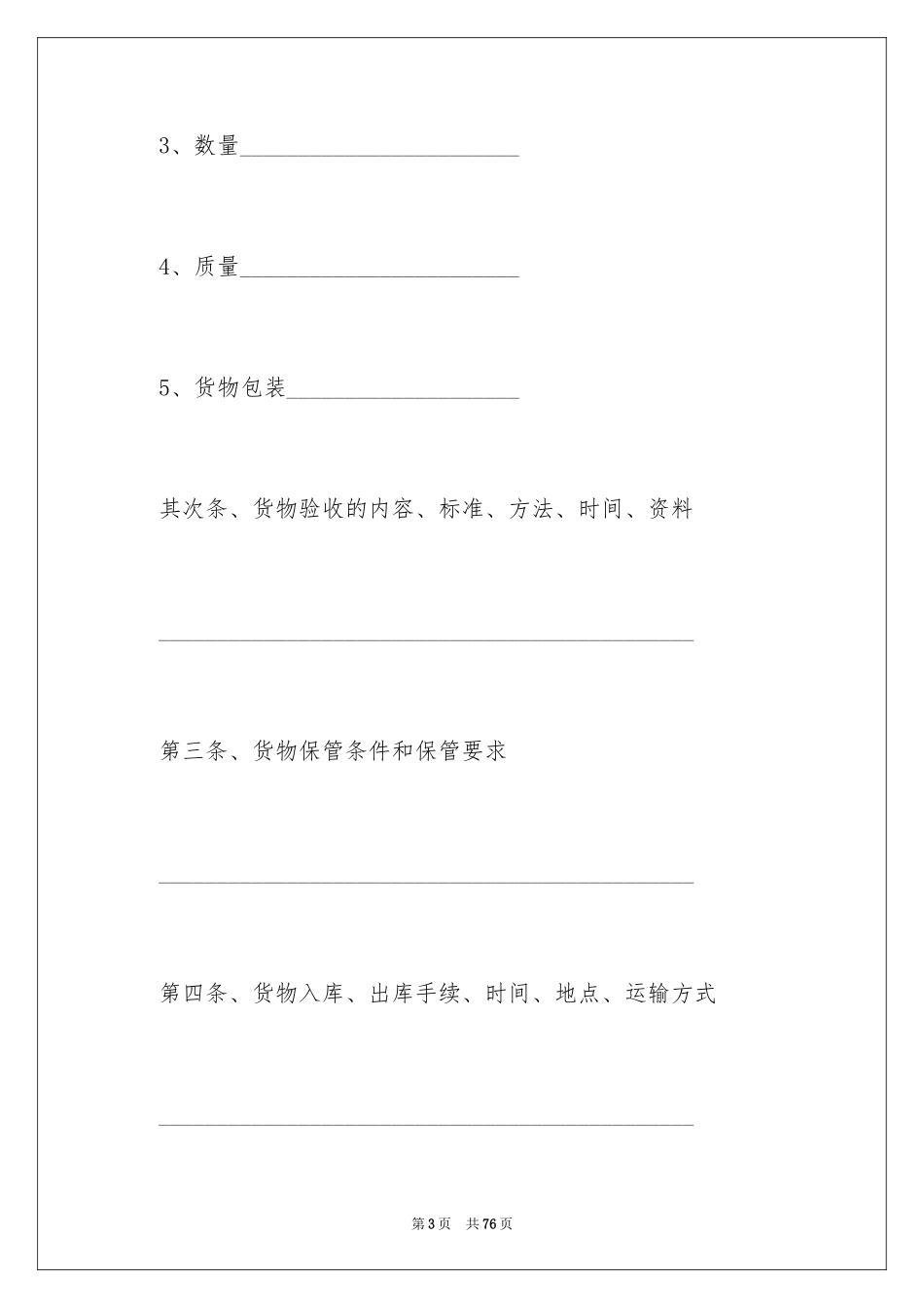 2024仓储合同_205_第3页