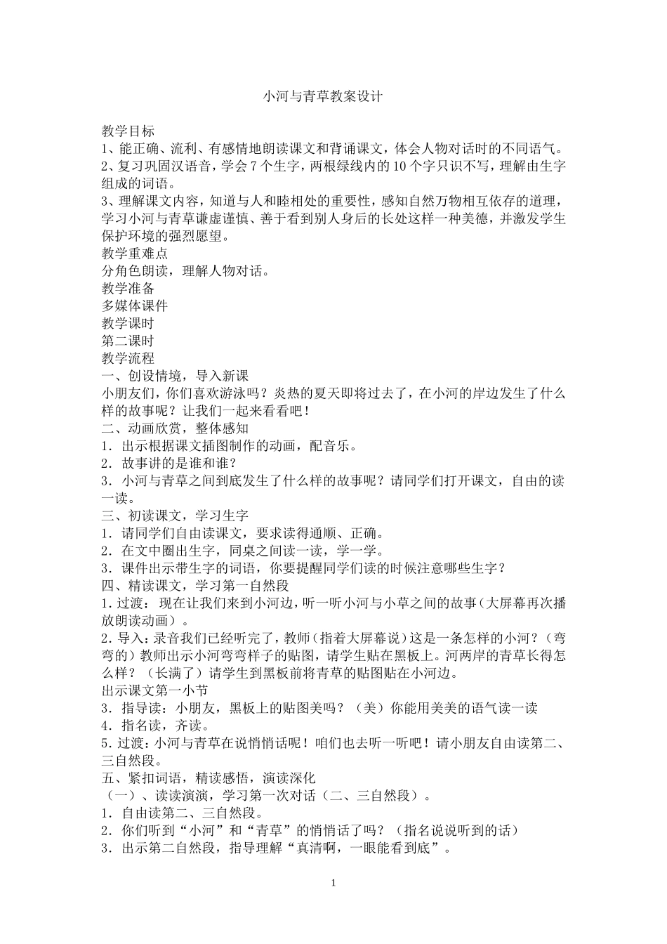 小河与青草教案设计_第1页