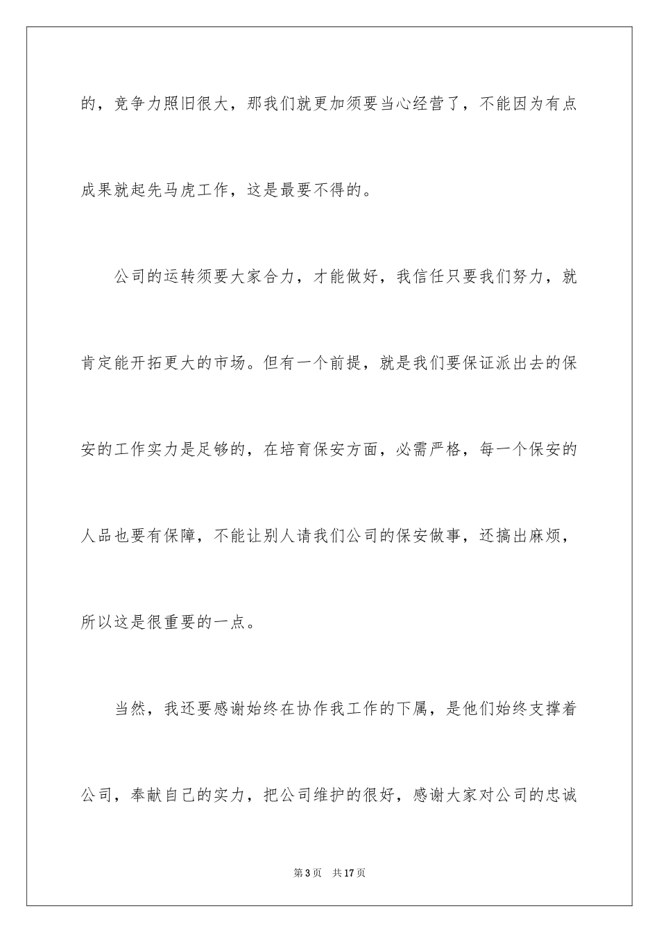 2024保安公司领导发言稿_2_第3页