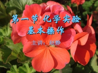 化学实验基本方法