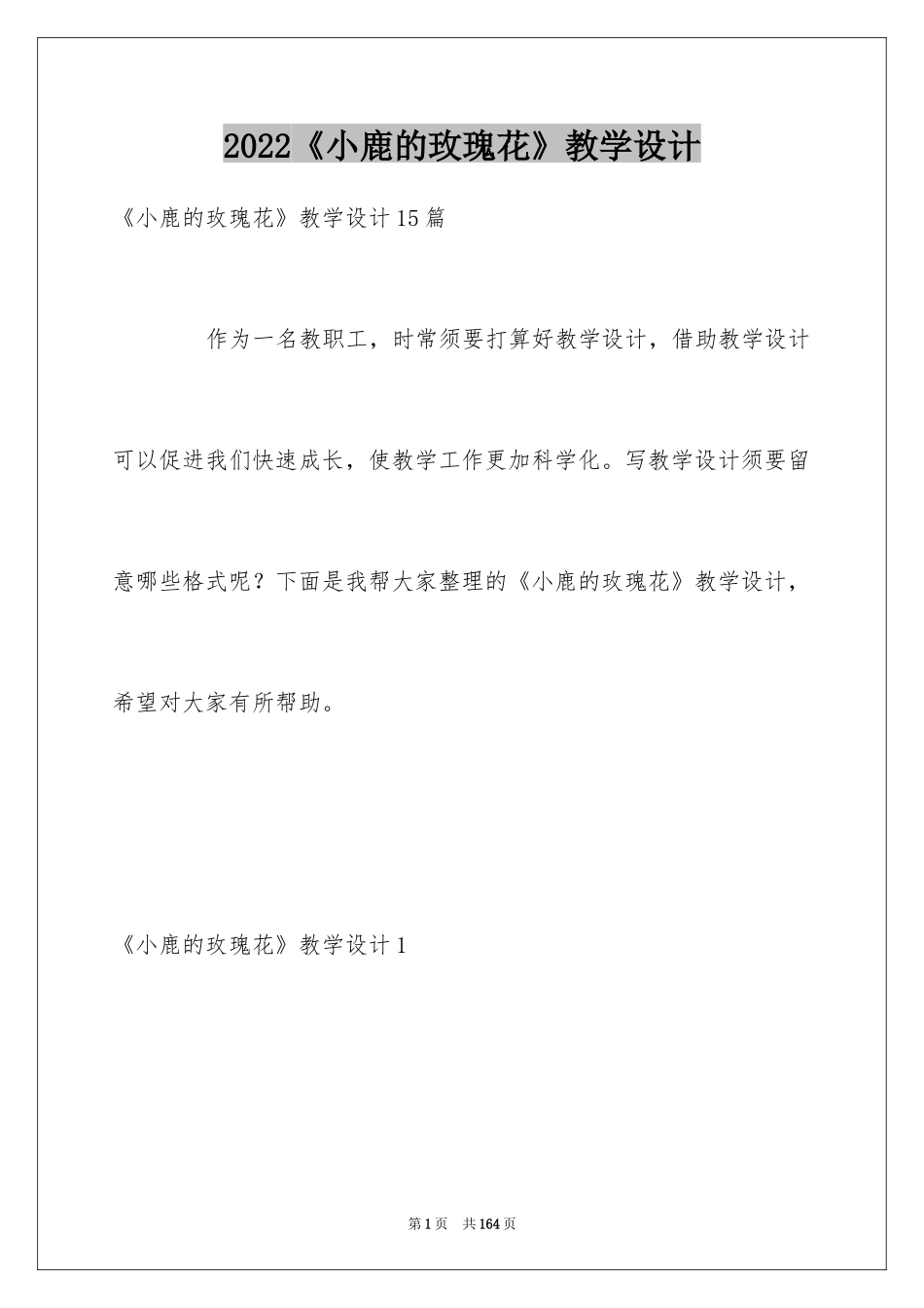 2024《小鹿的玫瑰花》教学设计_2_第1页