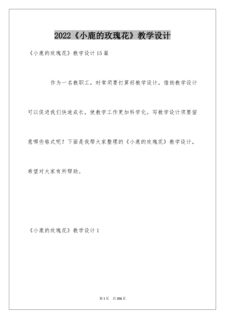 2024《小鹿的玫瑰花》教学设计_2