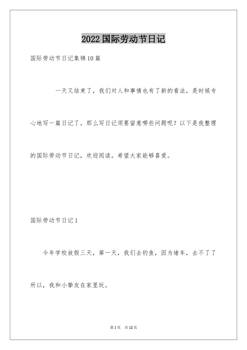 2024国际劳动节日记_1_第1页