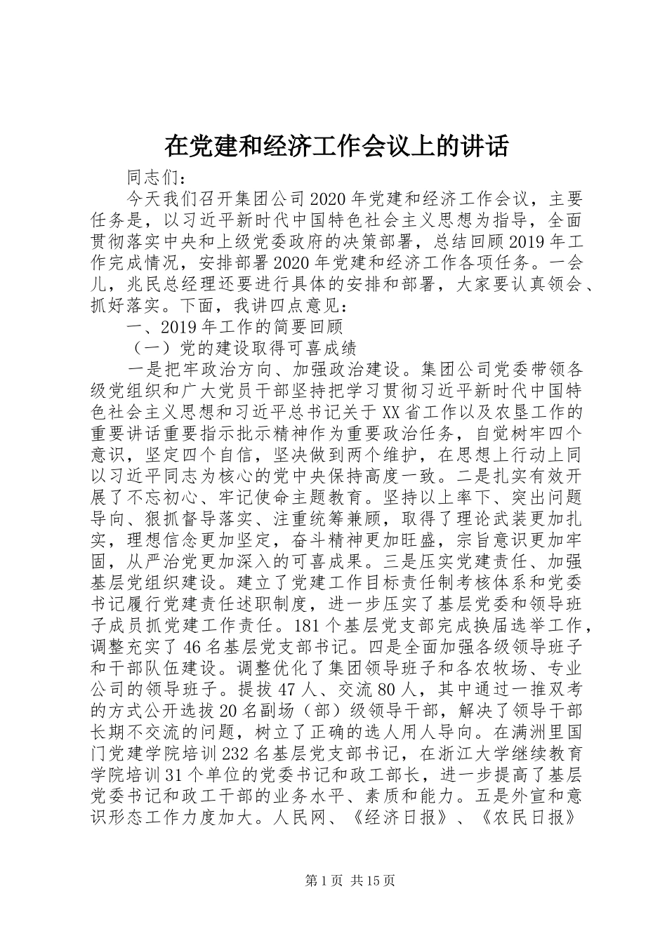 在党建和经济工作会议上的讲话发言_第1页