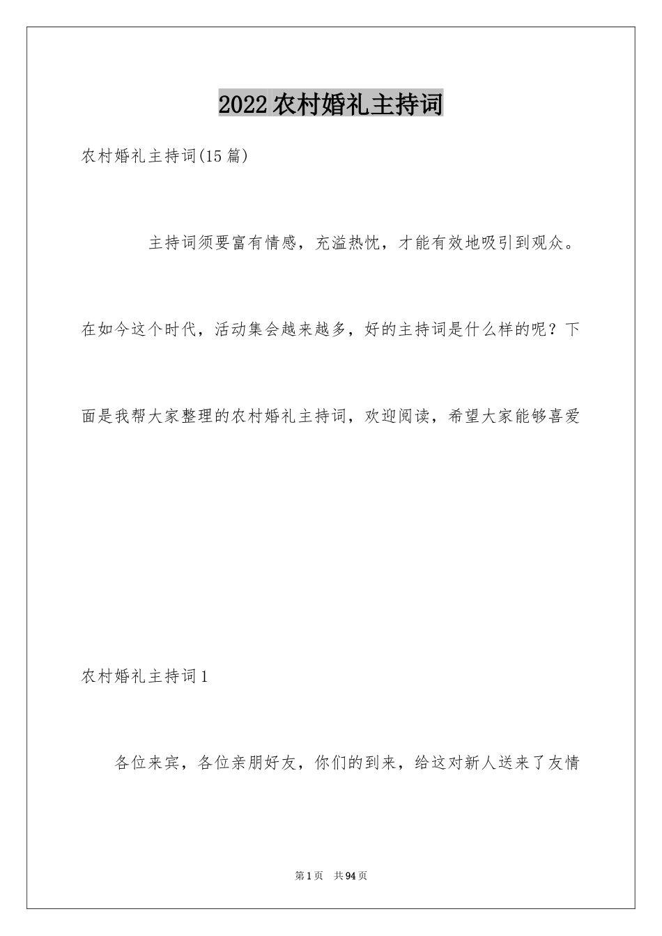 2024农村婚礼主持词_13_第1页