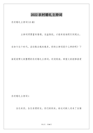 2024农村婚礼主持词_13