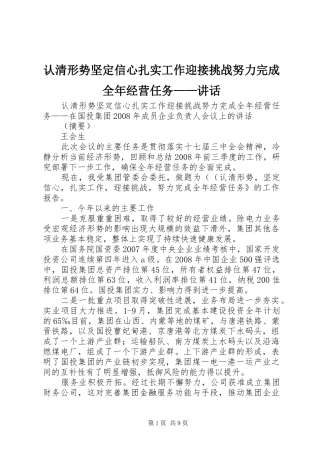 认清形势坚定信心扎实工作迎接挑战努力完成全年经营任务——讲话发言