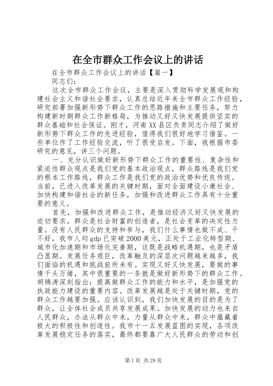 在全市群众工作会议上的讲话发言_第1页