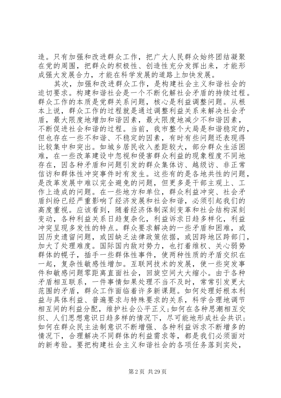 在全市群众工作会议上的讲话发言_第2页