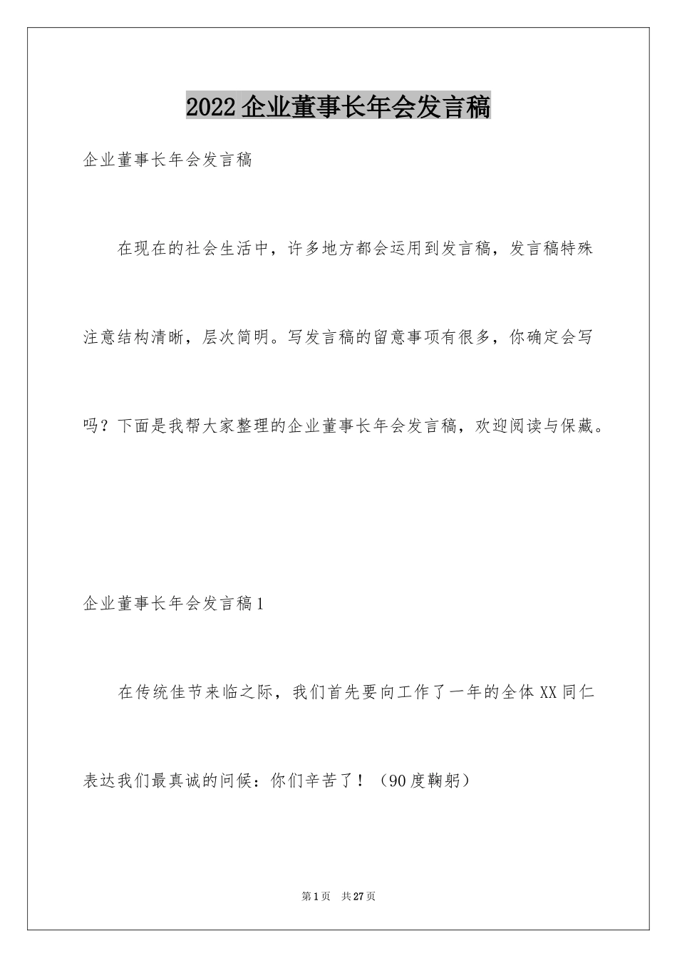 2024企业董事长年会发言稿_1_第1页