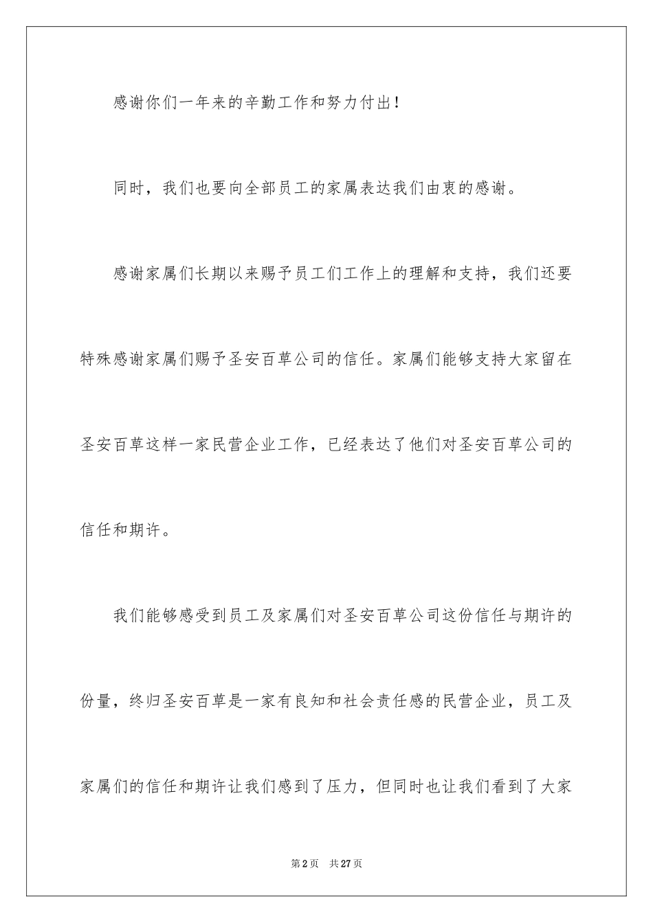 2024企业董事长年会发言稿_1_第2页