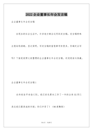 2024企业董事长年会发言稿_1