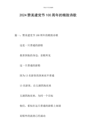 2024赞美建党节100周年的精美诗歌