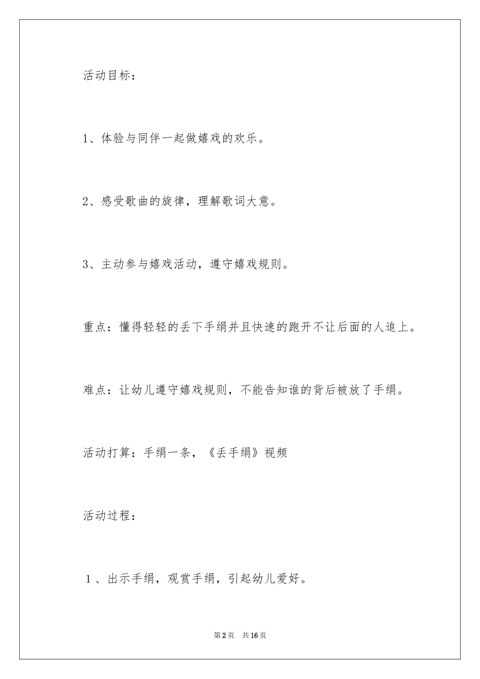 2024中班艺术活动《丢手绢》教学设计_第2页