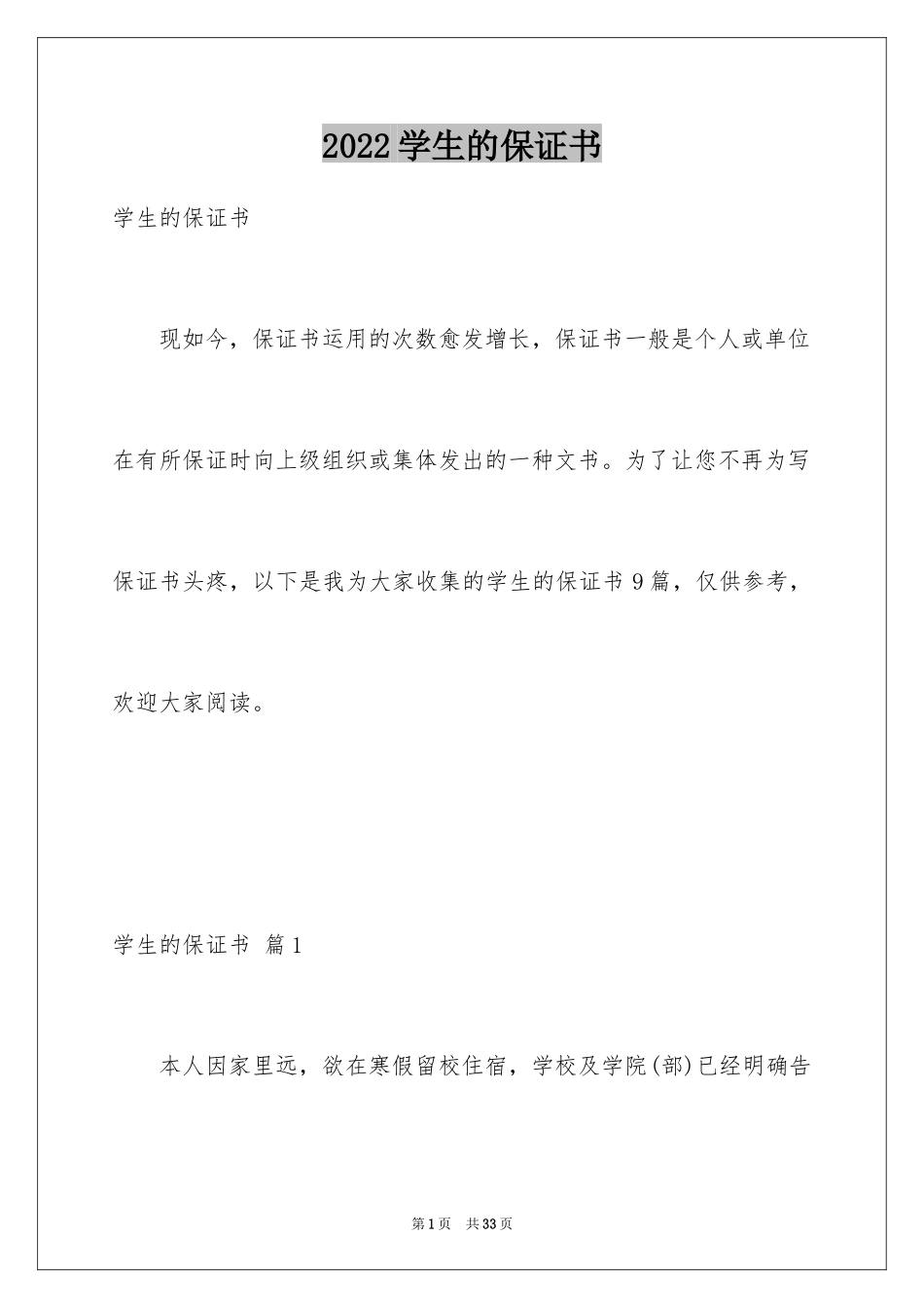 2024学生的保证书_150_第1页