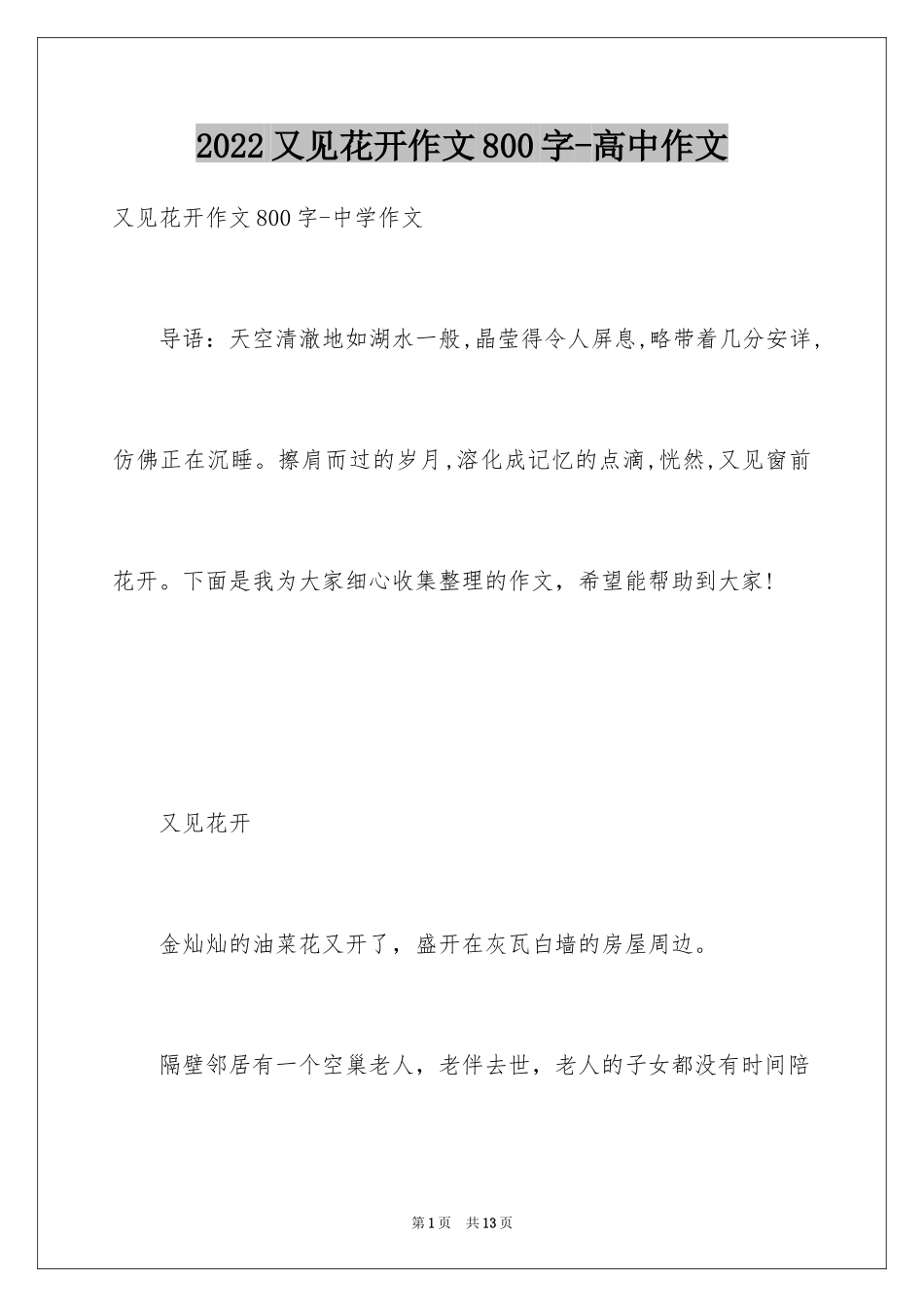 2024又见花开作文800字-高中作文_第1页