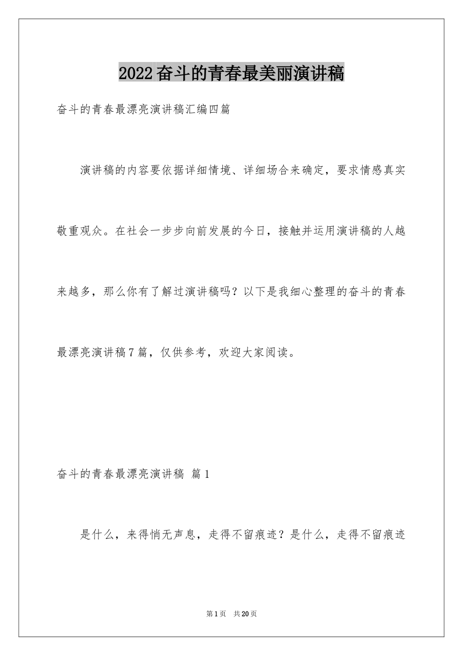 2024奋斗的青春最美丽演讲稿_4_第1页