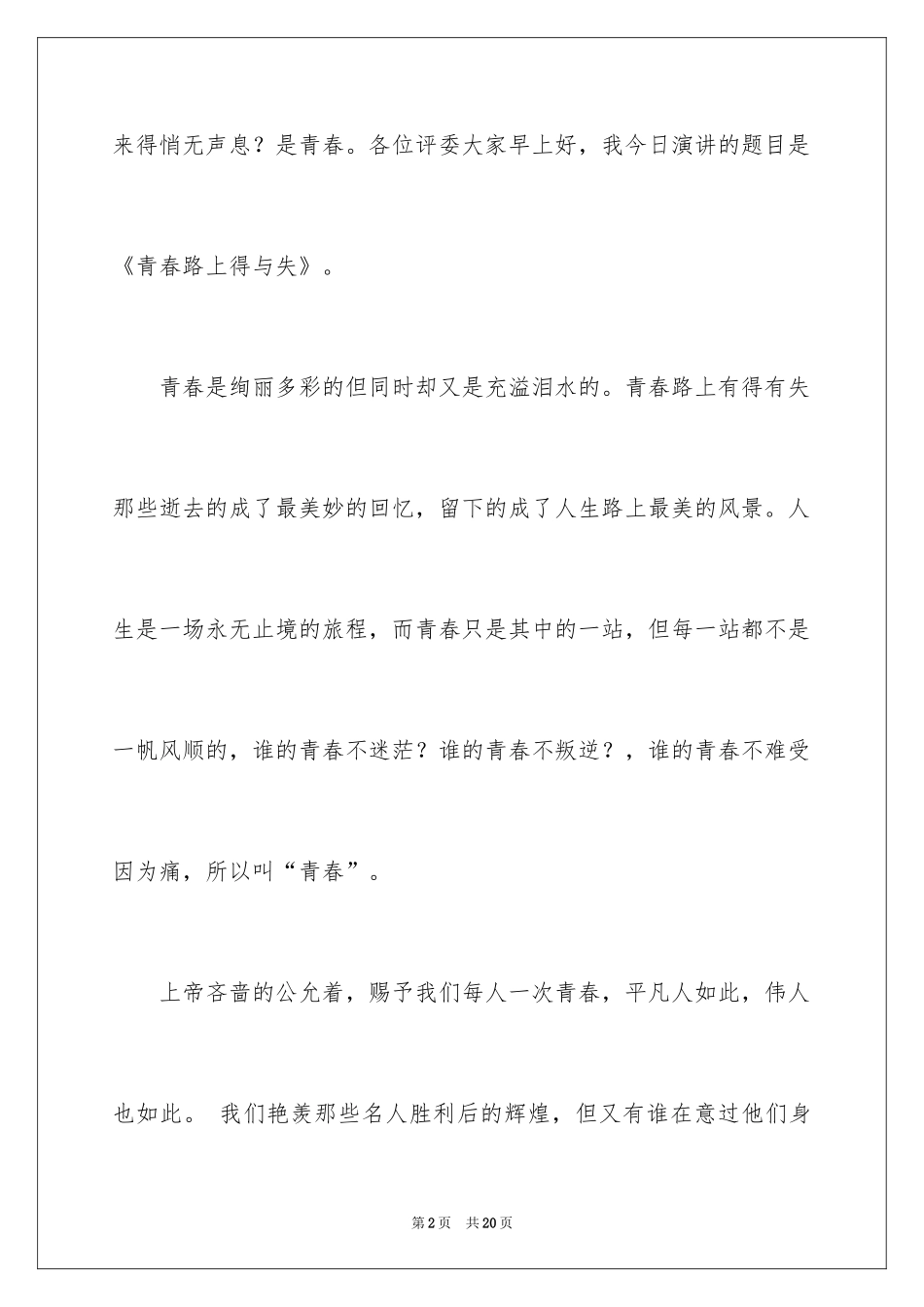 2024奋斗的青春最美丽演讲稿_4_第2页