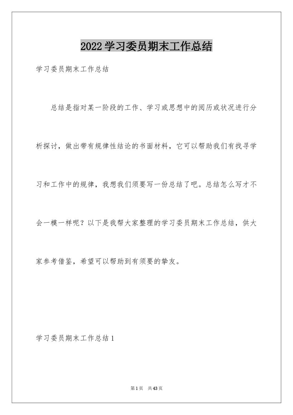 2024学习委员期末工作总结_1_第1页