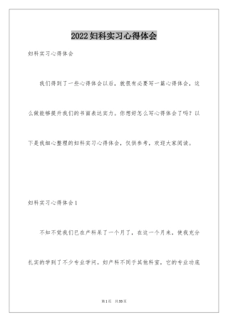 2024妇科实习心得体会_2