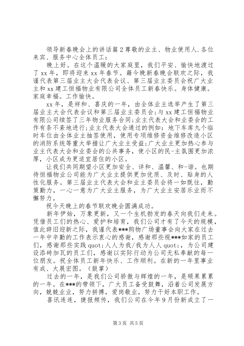 领导新春晚会上的讲话发言_第3页