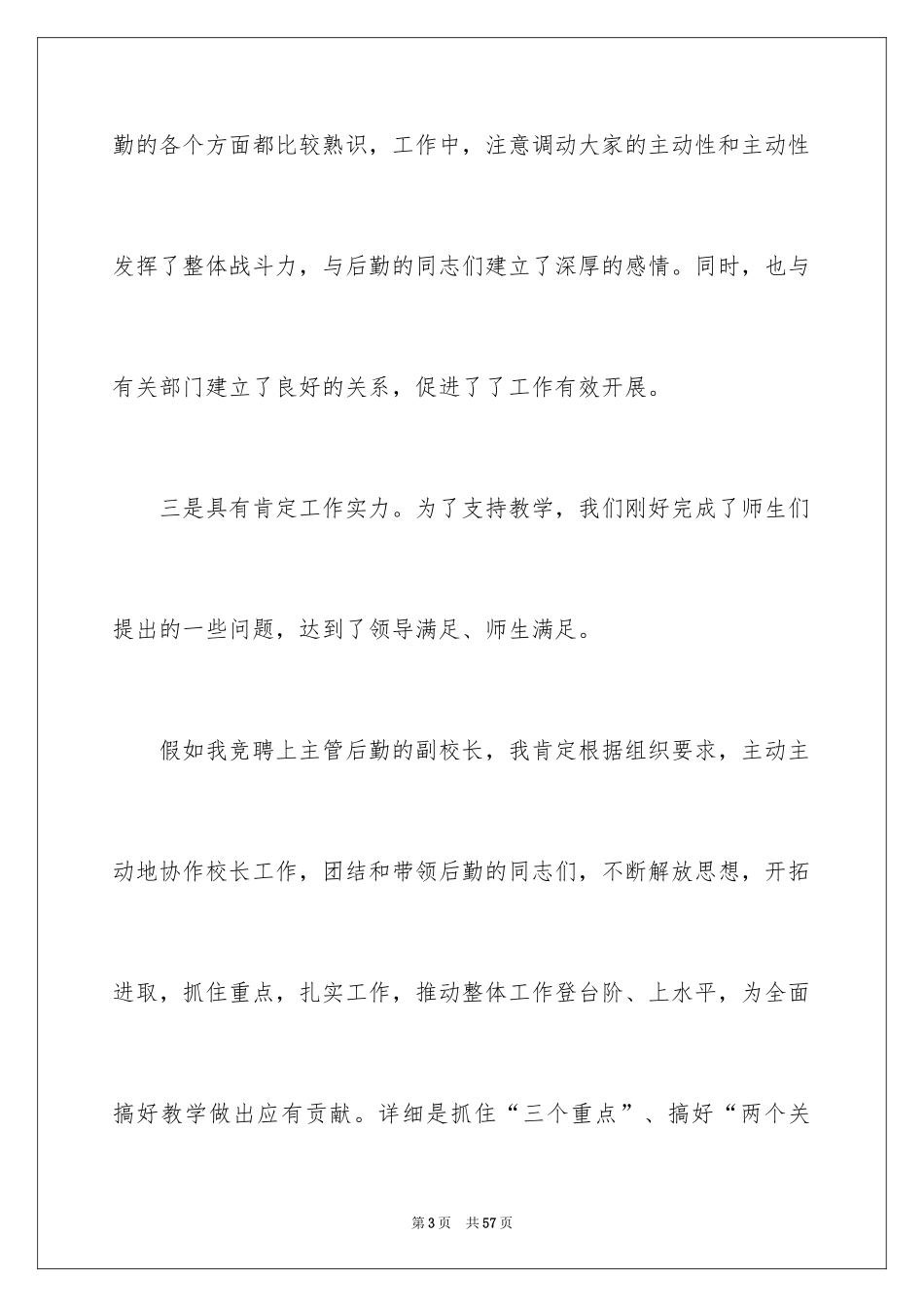 2024副校长竞聘校长演讲稿_190_第3页