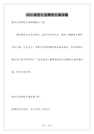 2024副校长竞聘校长演讲稿_190