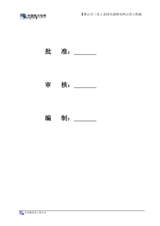 微电网工程施工组织设计