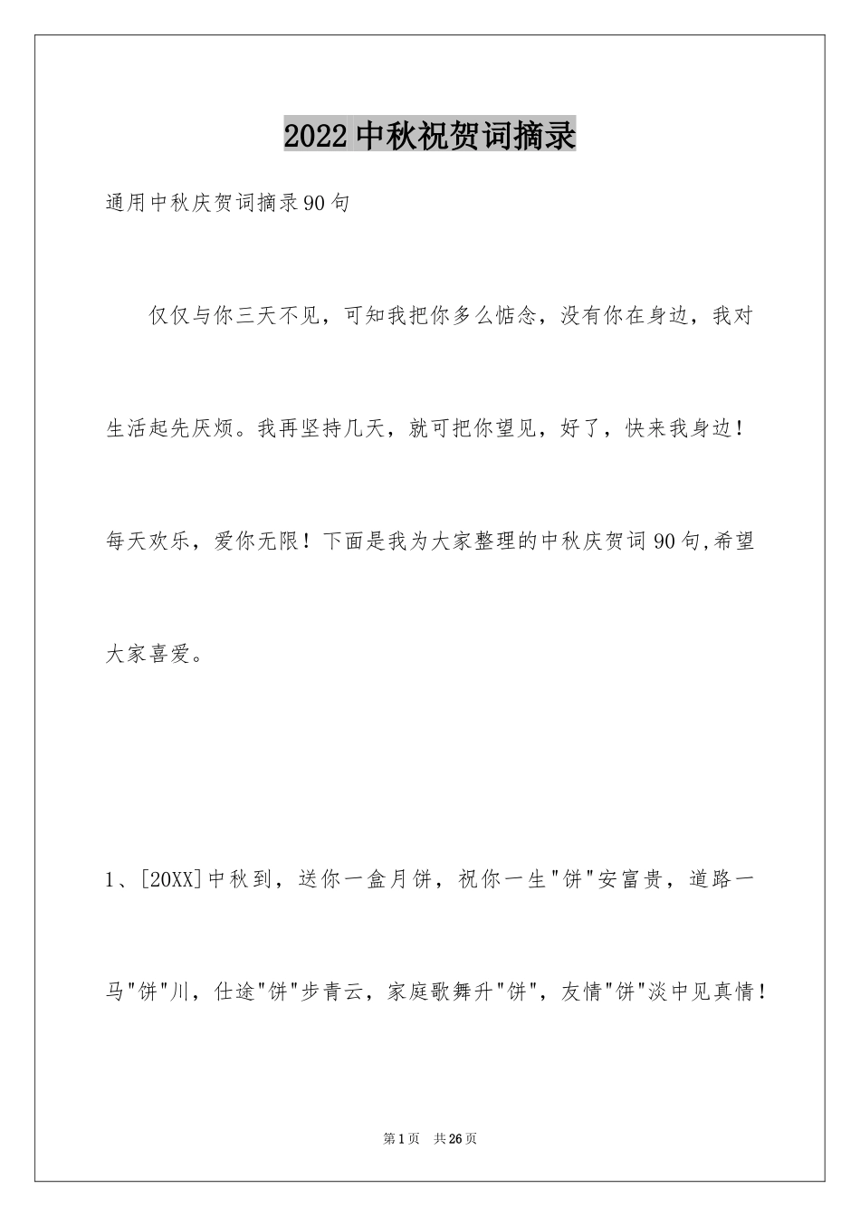 2024中秋祝贺词摘录_29_第1页