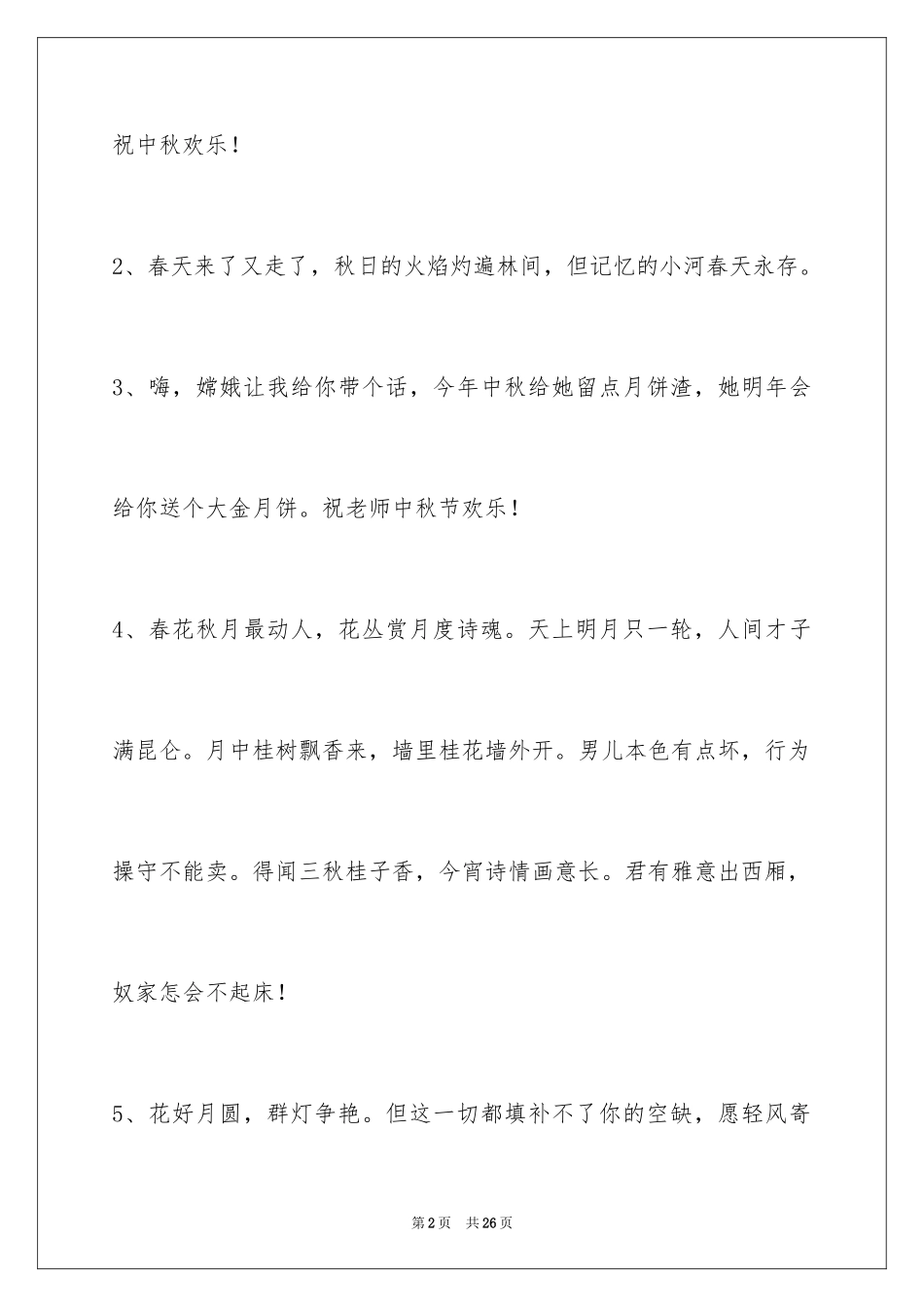 2024中秋祝贺词摘录_29_第2页