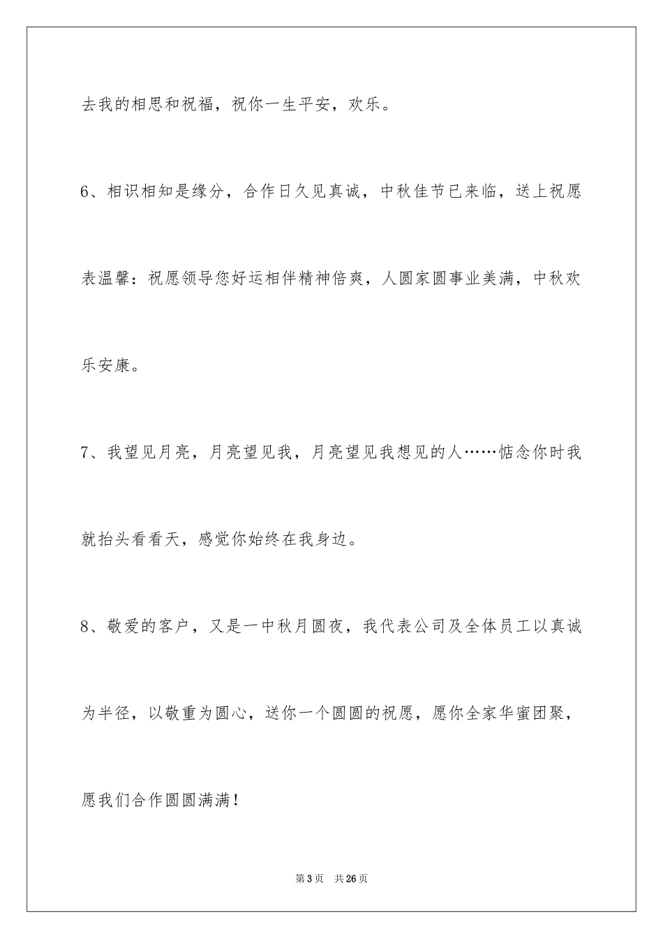 2024中秋祝贺词摘录_29_第3页