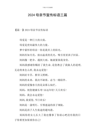 2024母亲节宣传标语三篇