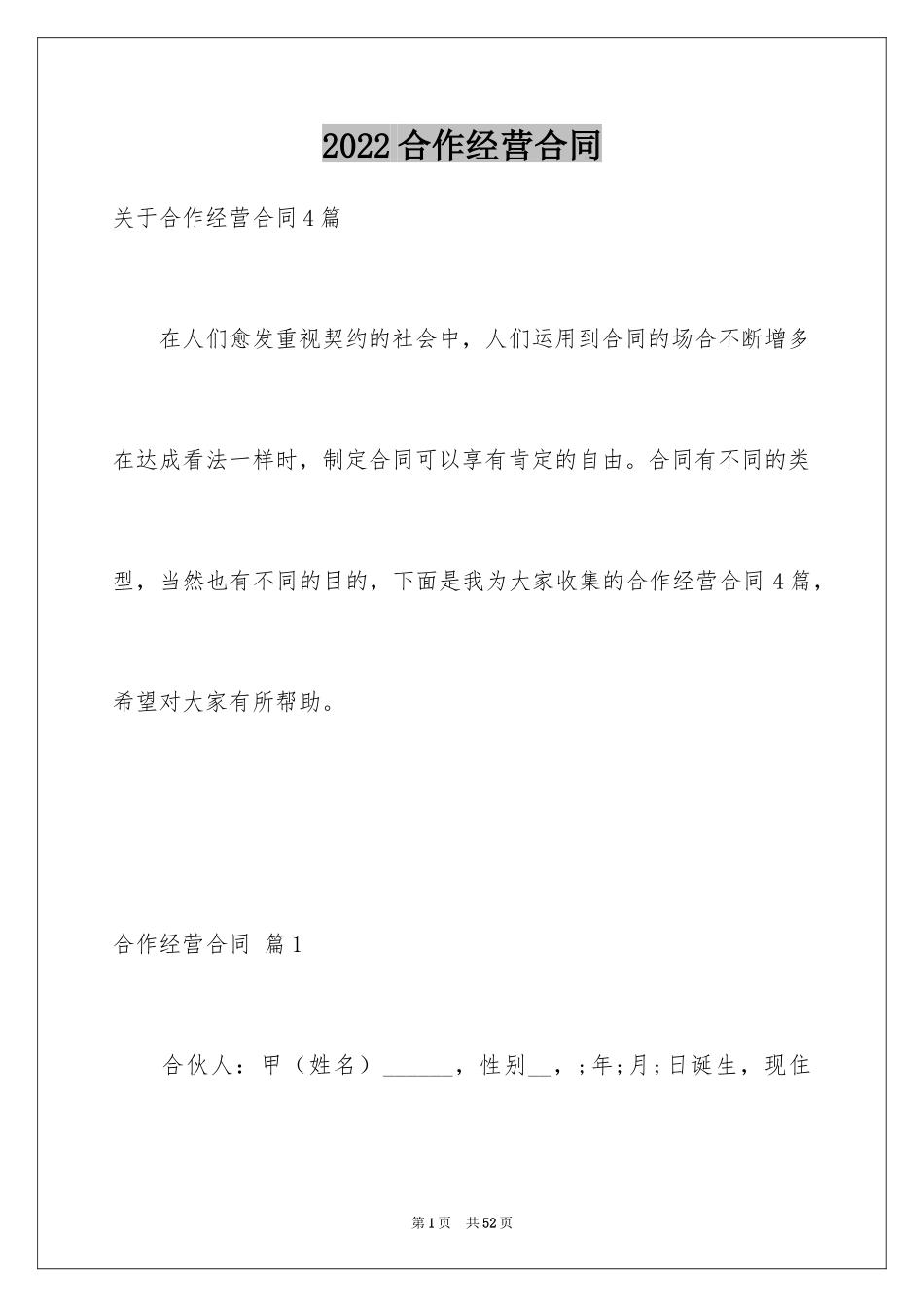 2024合作经营合同_62_第1页