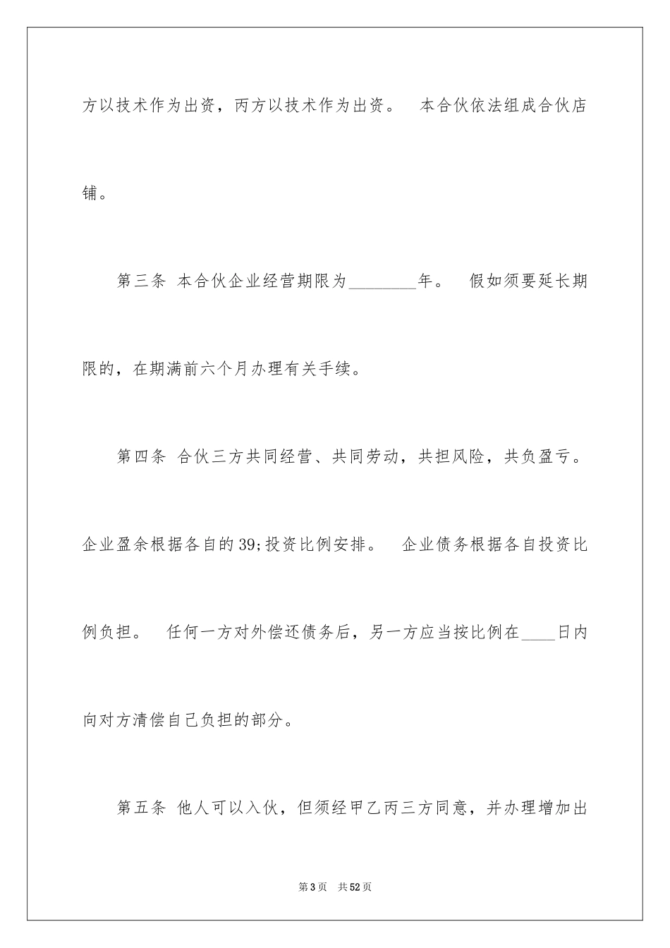 2024合作经营合同_62_第3页