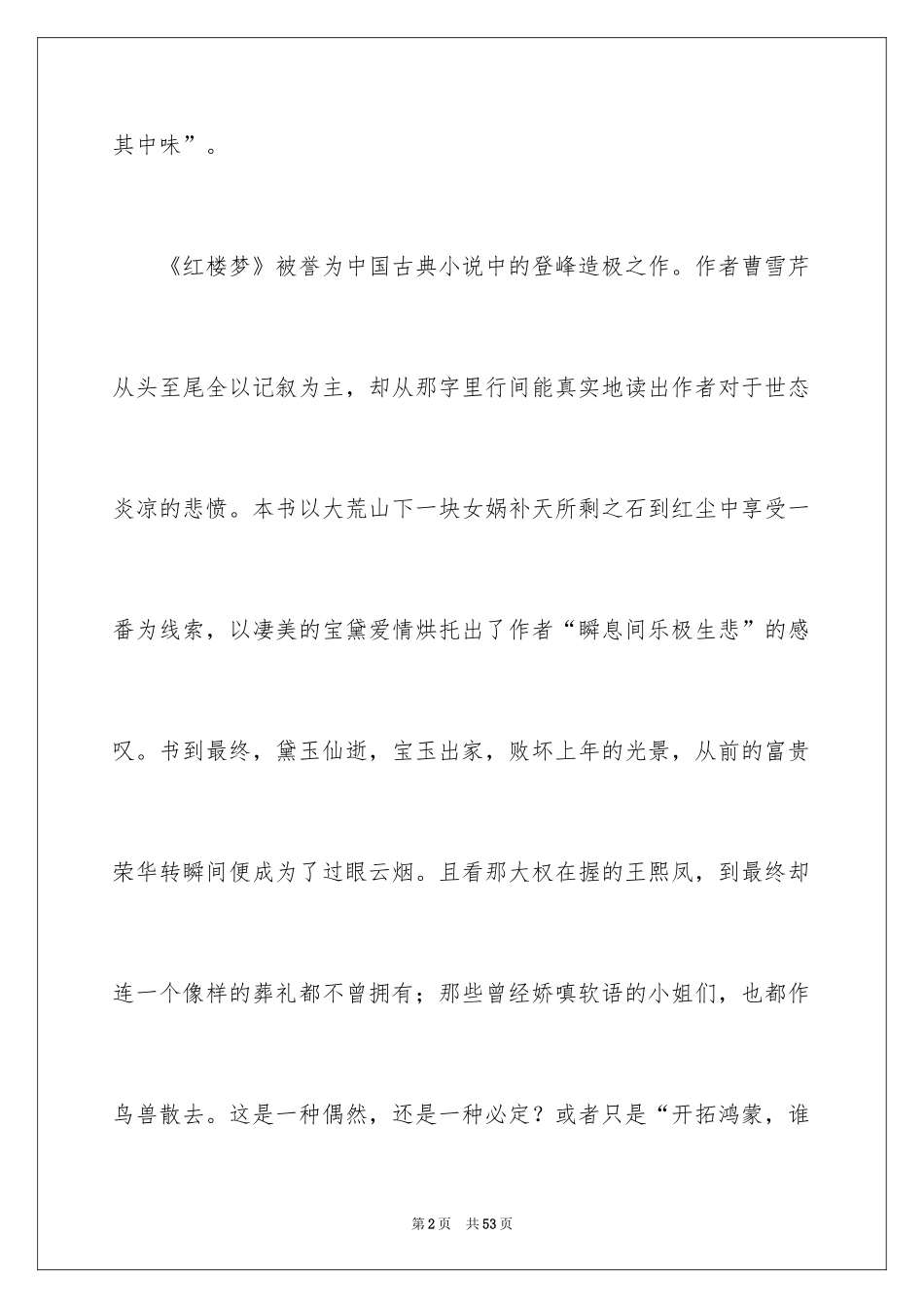 2024《红楼梦》读后感_12_第2页
