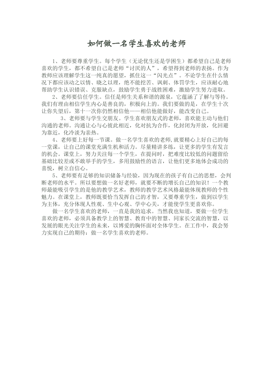 如何做一名学生喜欢的老师_第1页