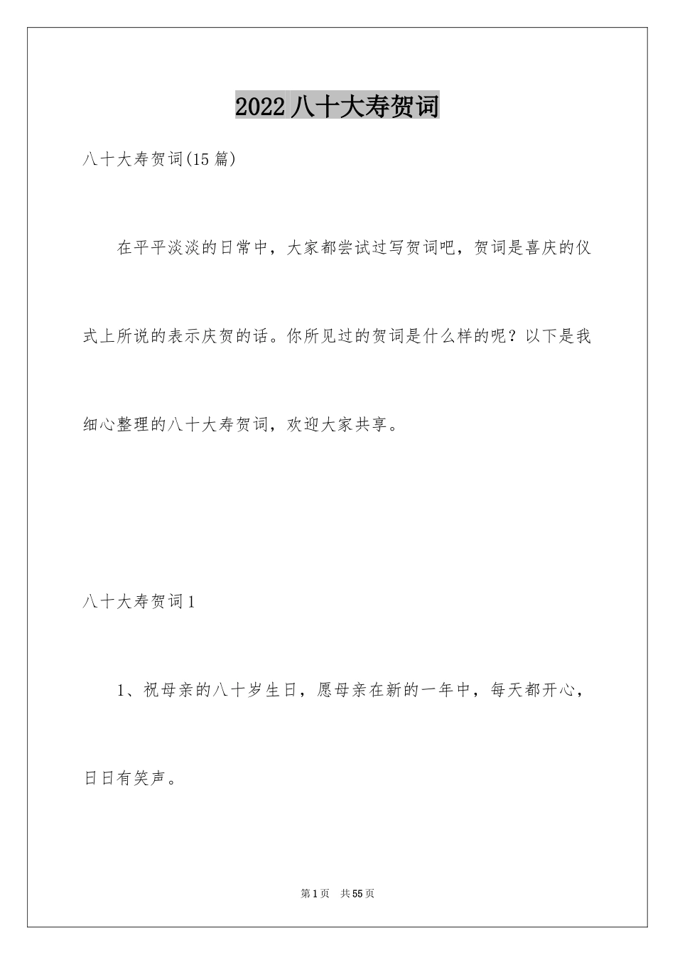 2024八十大寿贺词_3_第1页