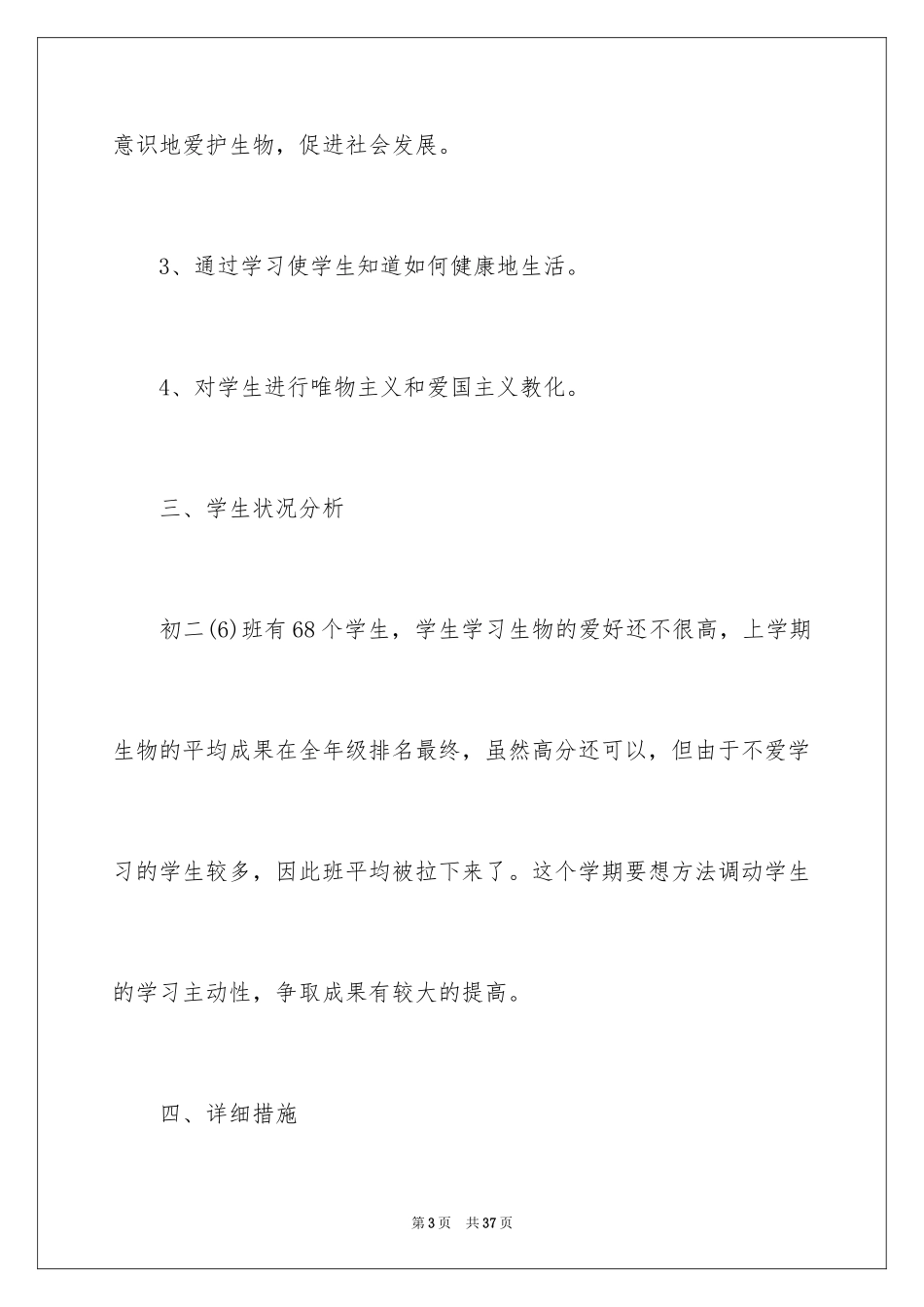 2024八年级生物教学计划_22_第3页