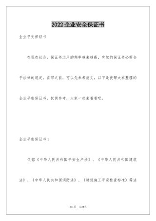 2024企业安全保证书_2