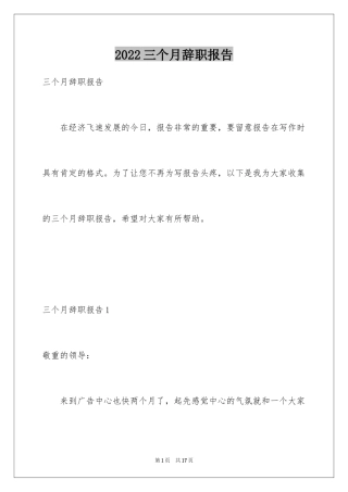 2024三个月辞职报告