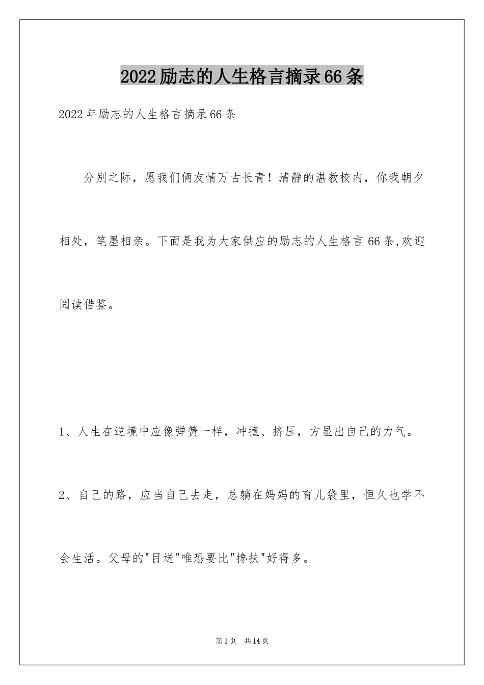2024励志的人生格言摘录66条_第1页
