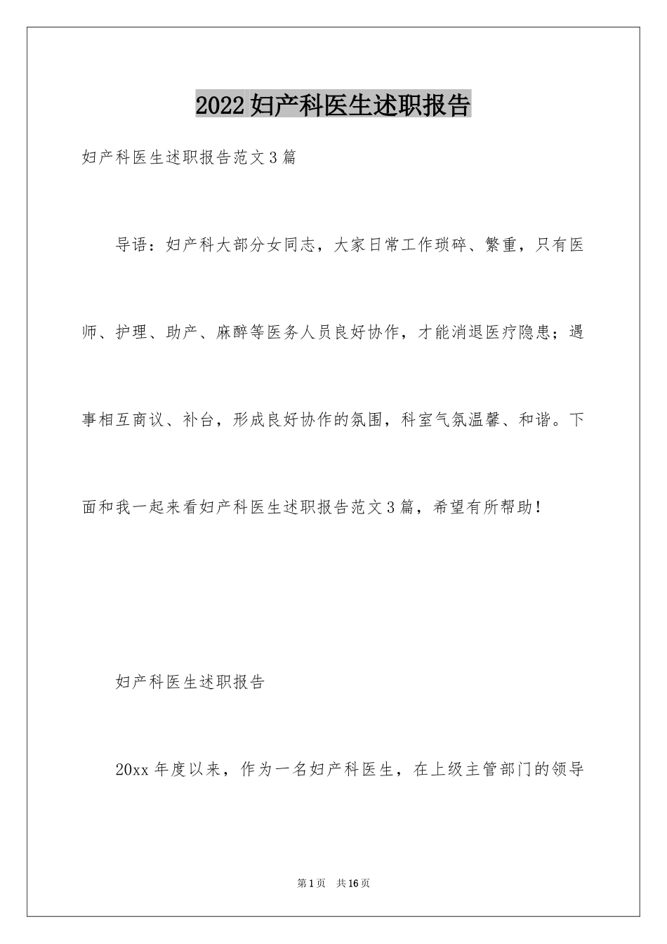 2024妇产科医生述职报告_5_第1页