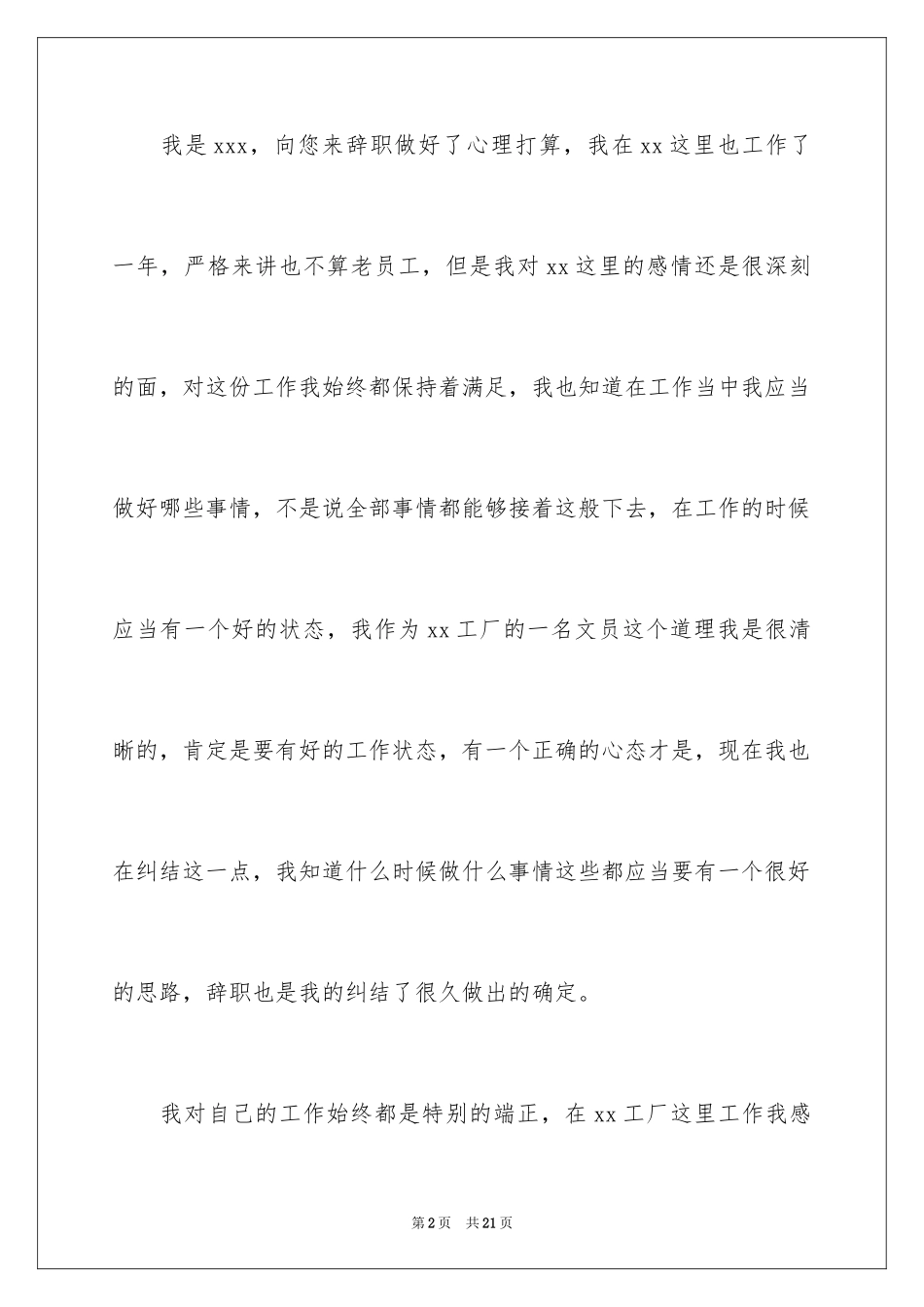 2024在工厂的辞职报告_4_第2页