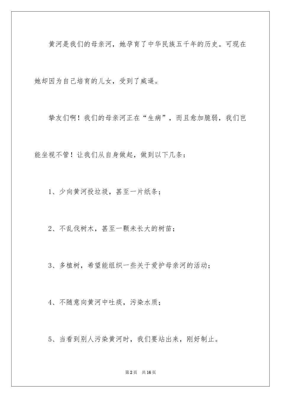 2024保护黄河的倡议书_27_第2页