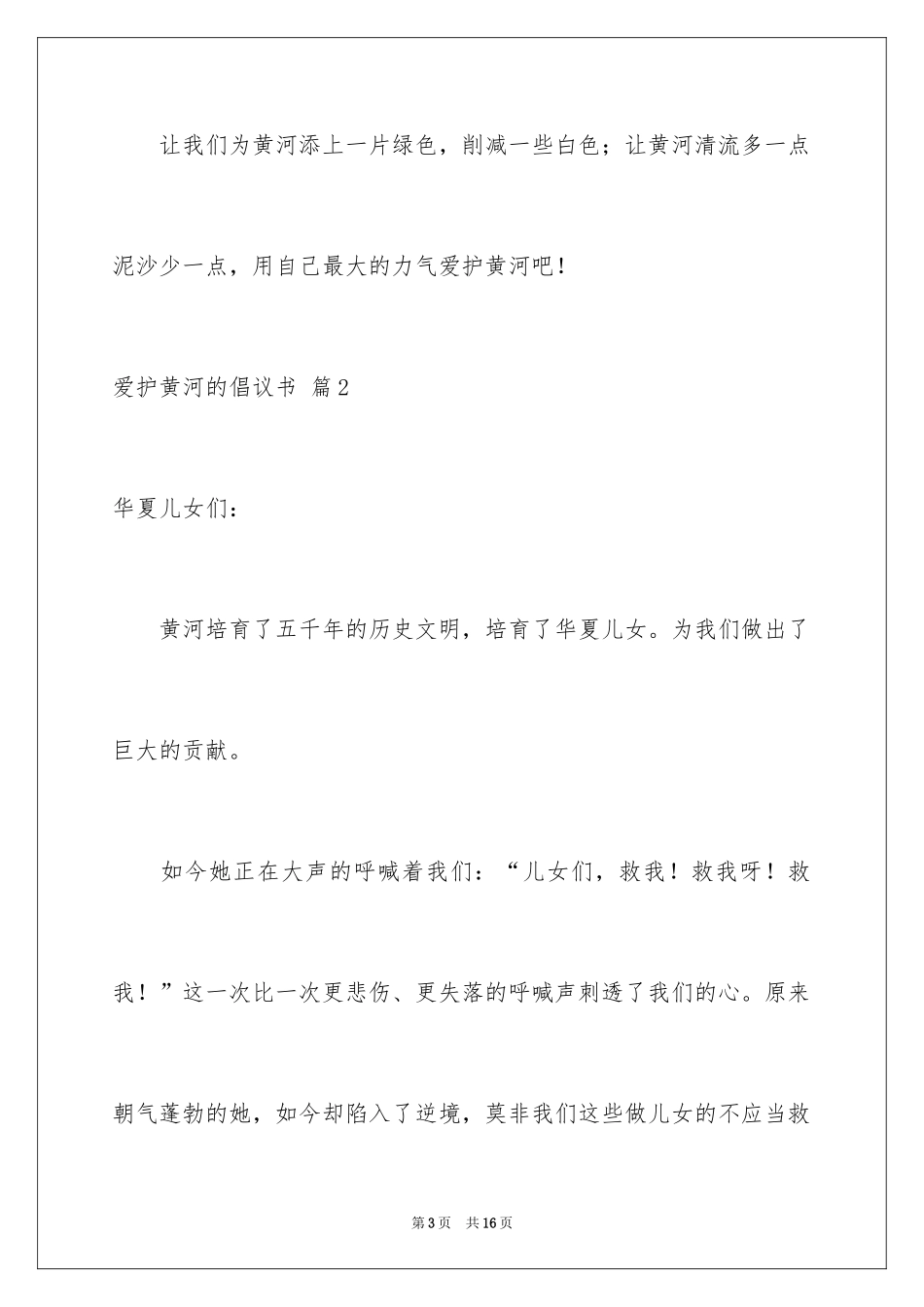 2024保护黄河的倡议书_27_第3页